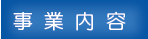 事業内容・営業品目